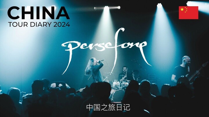 Persefone纪录片 乐队在中国巡演幕后：2024年亚洲冒险（下集）