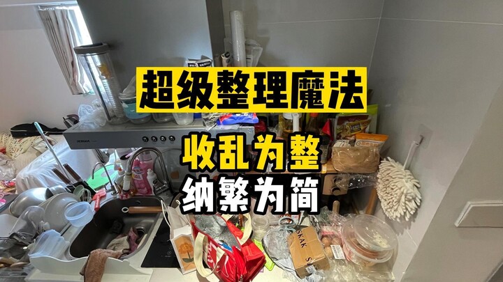 整理房子就是整理心，所有的人事物都是心的投射