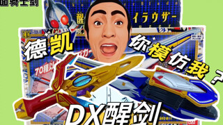 古董玩具，假面骑士剑Dx醒剑