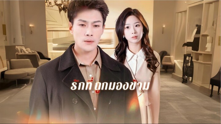 [พากย์ไทย] รักที่ถูกมองข้าม ซีรีย์จีนเต็มเรื่อง
