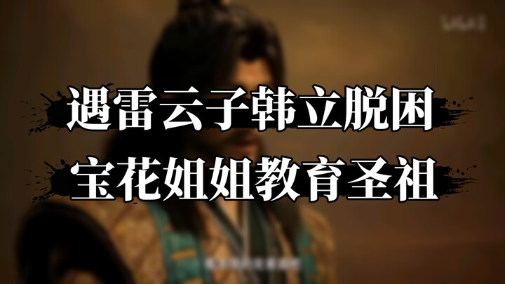 Cultivation of the Immortal: Spirit Realm Ep. 44 – Han Li and Lei Yunzi Break Free Together, Bao Hua