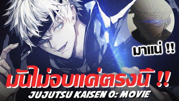 มหาเวทย์ผนึกมารเดอะมูฟวี่จะมาช่วงไหนกันนะ !! Jujutsu Kaisen 0 Movie