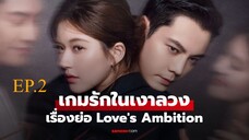 Love s Ambition (2025) เกมรกในเงาลวง พากยไทย EP2.ts