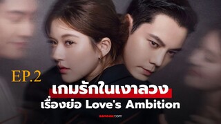Love s Ambition (2025) เกมรกในเงาลวง พากยไทย EP2.ts