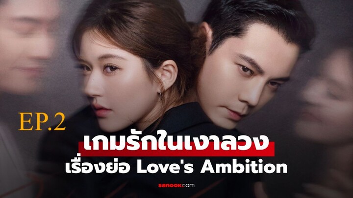 เกมรักในเงาลวง Love s Ambition (2025) EP.2   |Watch full video--> fseo.net/x/5g