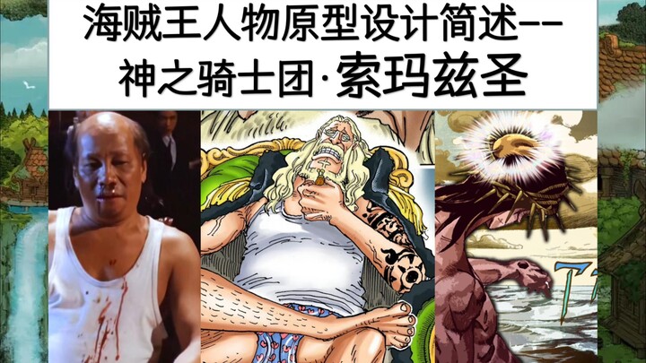 海贼王人物原型设计简述(17)-索玛兹圣【神之骑士团】