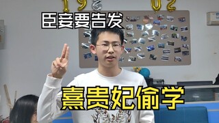 《臣妾要告发熹贵妃偷学》