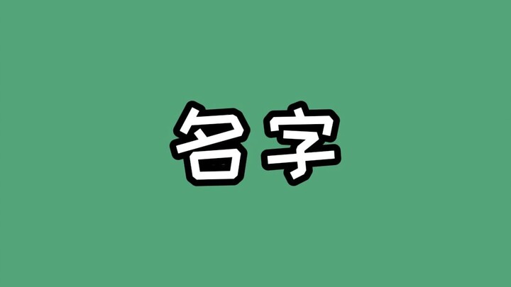 ชื่อ