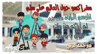 Traveling around the world on EXO ladder EP.1 season 4 Arabic sub