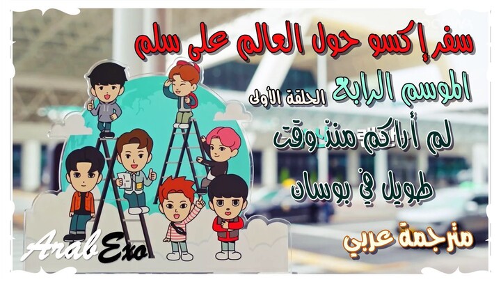 Traveling around the world on EXO ladder EP.1 season 4 Arabic sub