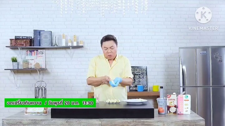 อดเปรี้ยวกินหวาน คาเฟ่สุดเก๋และสารพัดเมนูของหวานจากกล้วย วันพุธที่ 28 ม.ค. เวลา 13.30 น.