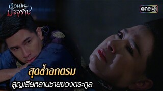 สุดช้ำอกตรม สูญเสียหลานชายของตระกูล | HIGHLIGHT EP.09 เรือนไหมมัจจุราช | 26 มิ.ย. 67 | one31