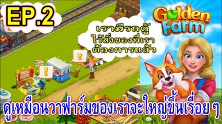 Golden Farm EP.2 ฟาร์มทองคำ ดูเหมือนว่าการกักตัวอยู่บ้าน จะทำให้ฟาร์มของเราเติบโตขึ้นเรื่อยๆ