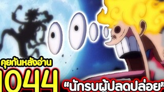 วันพีช ตอนที่ 1044 “นักรบผู้ปลดปล่อย” คุยกันหลังอ่าน