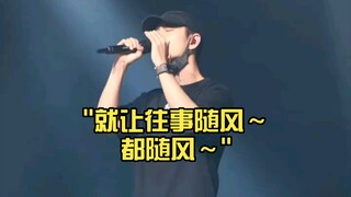 就让往事随风～都随风～