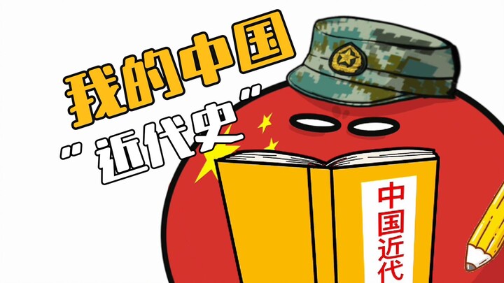 【波兰球】我的中国“近代史”，八国联军篇