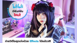 ฟังก์ชันใหม่ bilibili | ถ่ายวิดีโอสุดเจ๋งด้วย Effects