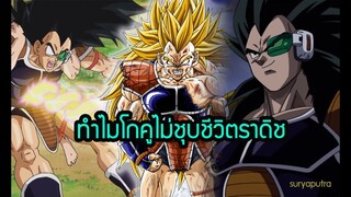 DragonBall M ทำไมโกคูไม่ชุบชีวิตราดิช บาดั๊ก ครอบครัว| สุริยบุตร