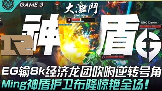 RNG vs EG: Giving It Their All! EG Trailing by 8k Gold in Dragon Teamfight, Sound the Horn for a Com