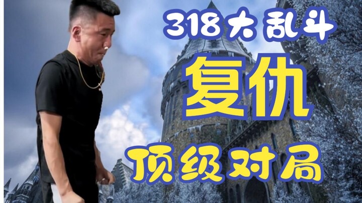 [318 Brawl] The Most Furious Episode Yet! Purely Hilarious ⚡ Live Commentary from High-Elo 318 China