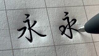 对比楷书，行书像是开了倍速