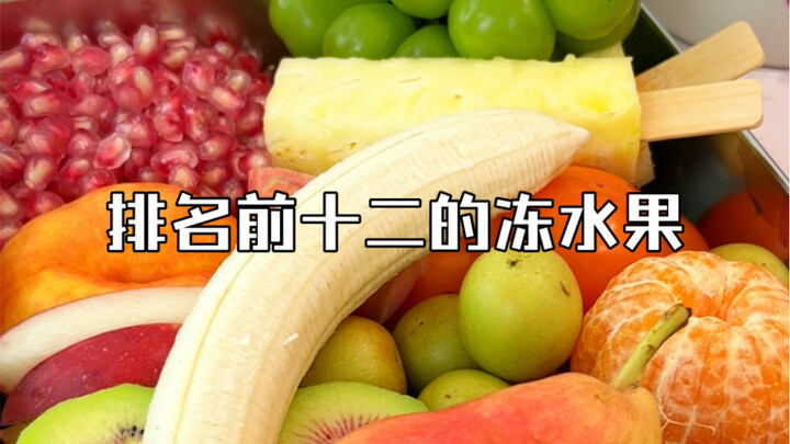 هل توافق على هذا الترتيب للفواكه المجمدة؟