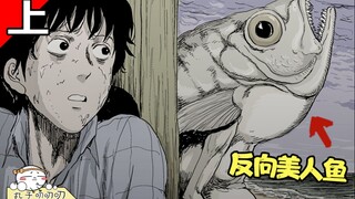 UP主跟鱼刚上了！祝耕夫经典漫画《渔村·上》