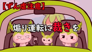 †キリト†ずんだもん煽り運転に制裁を