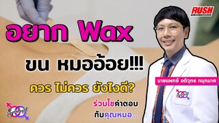 แว็กซ์ขน หมออ้อย ควร ไม่ควร ยังไงดี? | โดย นพ.อติวุทธ | The Sexologist