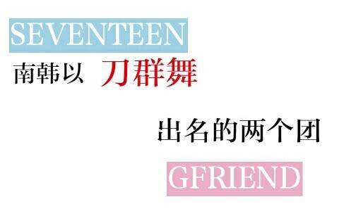 【整齐到哭泣】以刀群舞著称的两大团体 小十七和女友 到底跳的怎么样呢?