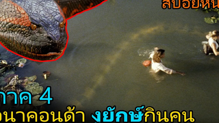 งูยักษ์ที่ไม่มีวันตาย ออกไล่ล่ามนุษย์ (สปอยหนัง) Anaconda 4