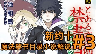 Penjelasan Terlarang Setan [Perjanjian Baru 10] Krisis Besar Kamijou Touma! Mikoto/Index/Badwig/Brün