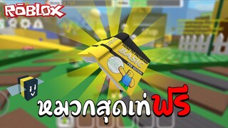 Roblox | วิธีรับหมวกฟรี How to Program Basic (Bee Swarm Simulator) Ready Player Two !!!