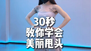 《爵士舞基本功》甩头组合 音乐：隆里电丝