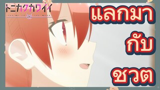 แลกมากับชีวิต