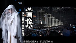 猎罪图鉴2片尾曲《画像》双视角先行版【檀健次演唱会深圳站】