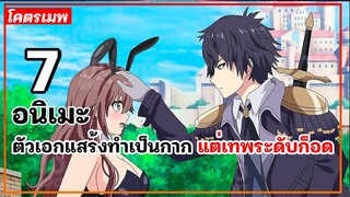 แนะนำ 7 อนิเมะตัวเอกแสร้งทำเป็นกาก แต่เทพระดับก็อด