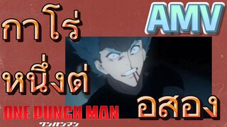 [วันพันช์แมน] AMV |  กาโร่หนึ่งต่อสอง