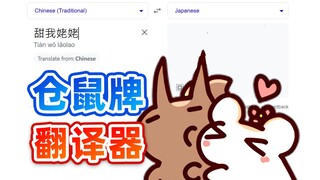 【鼠糖】仓鼠太太，大尾巴专用翻译器～❤
