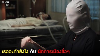 ครู vs นักการเมือง | สปอย Series ของขวัญเพื่อคนที่คุณเกลียด | EP.5