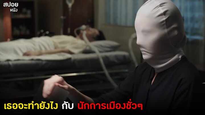 ครู vs นักการเมือง | สปอย Series ของขวัญเพื่อคนที่คุณเกลียด | EP.5