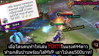 [ROV] โดนคนท้า!เล่นYornห้ามกลับบ้าน ห้ามตายและต้องได้MVP ทำได้เอาไปเลย500บาท! (Rank44ดาว)