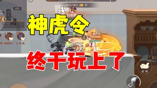 猫和老鼠手游：神虎令终于是玩到了！