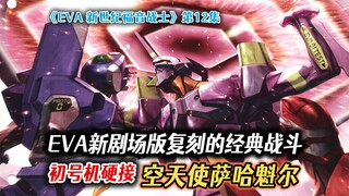 EVA新剧场版复刻的经典战斗——初号机硬接空天使萨哈魁尔【新世纪福音战士（15）】