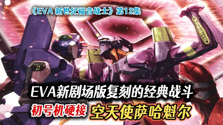 EVA新剧场版复刻的经典战斗——初号机硬接空天使萨哈魁尔【新世纪福音战士（15）】