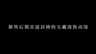 那些后期直接封神的宝藏慢热动漫，一生一定要看一次!