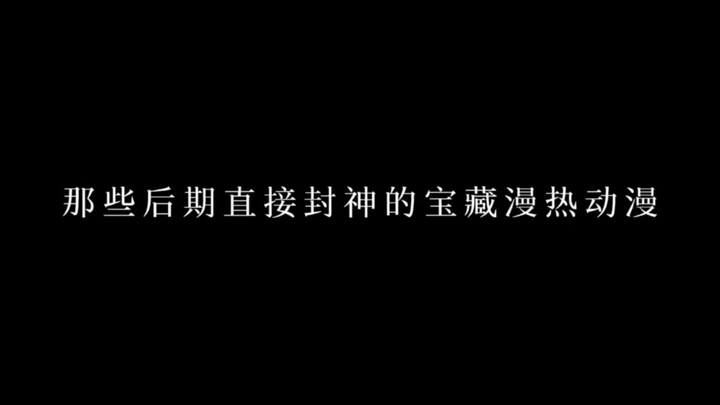 那些后期直接封神的宝藏慢热动漫，一生一定要看一次!