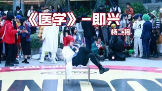 【หยางเอ้อร์โก่ว】คอสเพลย์จ้งอินเตียวเพลง "การแพทย์" - ด้นสด (เวอร์ชันผมปลอมสว่านบังคับจริง)