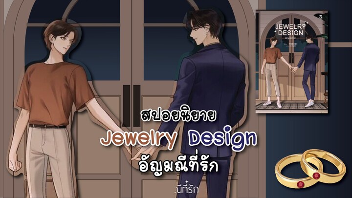(สปอยนิยาย) Jewelry Design อัญมณีที่รัก
