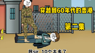 穿越六十年代的香港第二集